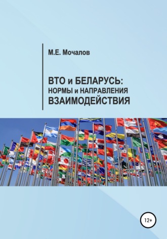 Максим Мочалов, Вто и Беларусь: Нормы и направления взаимодействия