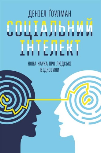 Деніел Ґоулман, Соціальний інтелект. Нова наука про людські відносини