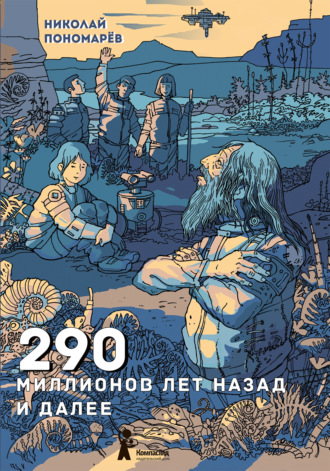 Николай Пономарев, 290 миллионов лет назад и далее