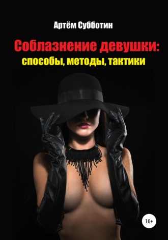 Артём Субботин, Соблазнение девушки: способы, методы, тактики