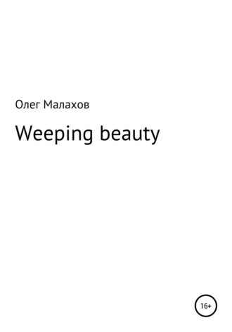 Олег Малахов, Weeping beauty