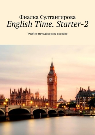 Фиалка Султангирова, English Time. Starter-2. Учебно-методическое пособие