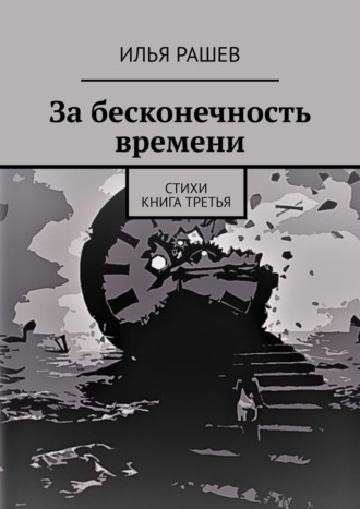 Илья Рашев, За бесконечность времени. Стихи | Книга третья