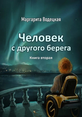 Маргарита Водецкая, Человек с другого берега. Книга вторая