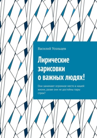 Василий Усольцев, Лирические зарисовки о важных людях! Они занимают огромное место в нашей жизни, разве они не достойны пары строк?