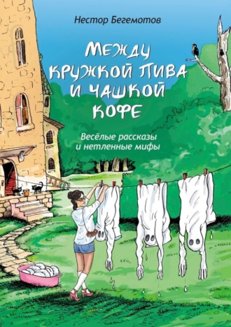 Нестор Бегемотов, Между кружкой пива и чашкой кофе. Весёлые рассказы и нетленные мифы