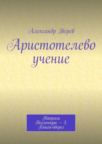 Александр Зверев, Аристотелево учение. Напряги Вселенную – 3. Книга-оберег