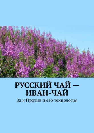 Юрий Лютик, Русский чай – иван-чай. За и Против и его технология