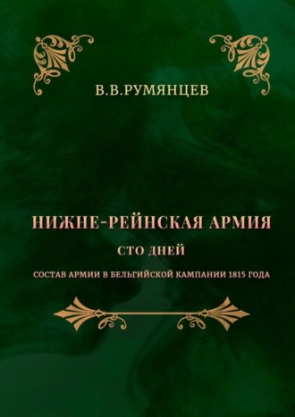 В. Румянцев, Нижне-Рейнская армия. Сто дней. Состав армии в Бельгийской кампании 1815 года