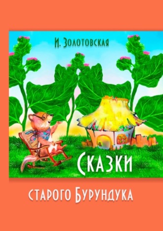 И. Золотовская, Сказки Старого Бурундука