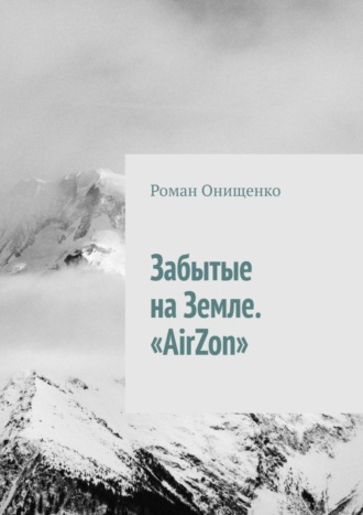 Роман Онищенко, Забытые на Земле. «AirZon»