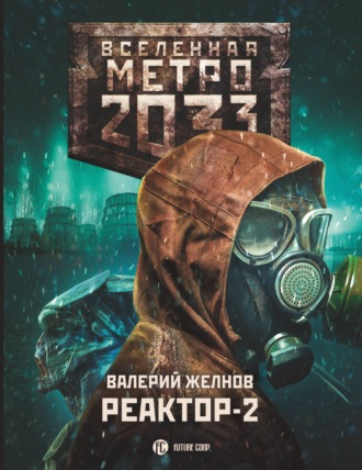 Валерий Желнов, Метро 2033. Реактор-2. В круге втором
