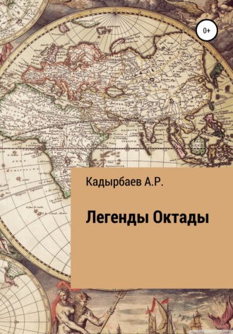 Рустем Кадырбаев, Легенды Октады