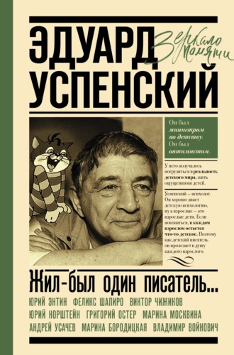 Сборник, Михаил Першин, Жил-был один писатель… Воспоминания друзей об Эдуарде Успенском