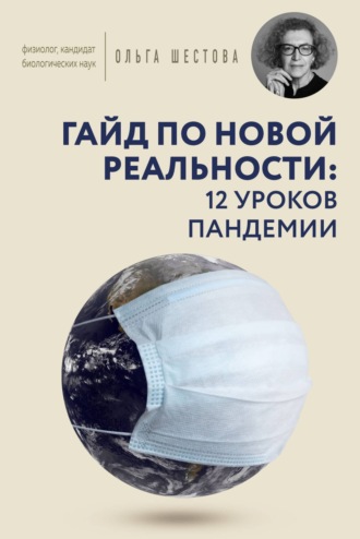 Ольга Шестова, Гайд по новой реальности: 12 уроков пандемии