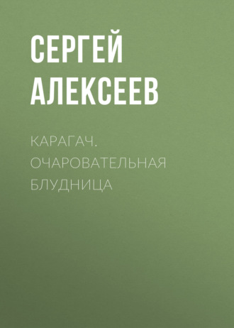 Сергей Алексеев, Карагач. Очаровательная блудница