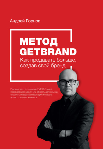 Андрей Горнов, Метод Getbrand. Как начать продавать больше, создав свой сильный бренд: пошаговая инструкция