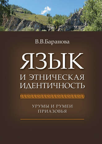 Влада Баранова, Язык и этническая идентичность. Урумы и румеи Приазовья