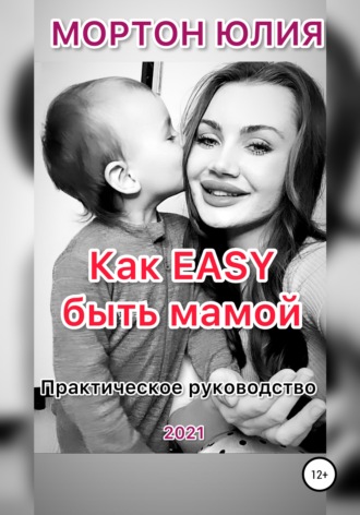 Юлия Мортон, Как EASY быть мамой. Практическое руководство