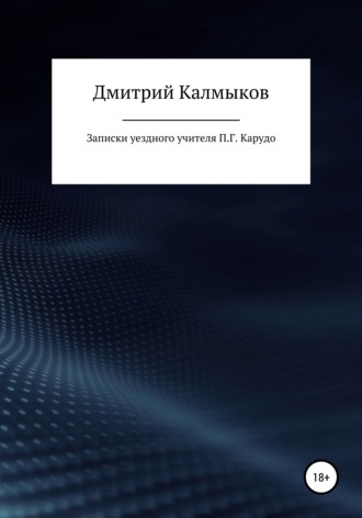 Дмитрий Калмыков, Записки уездного учителя П. Г. Карудо