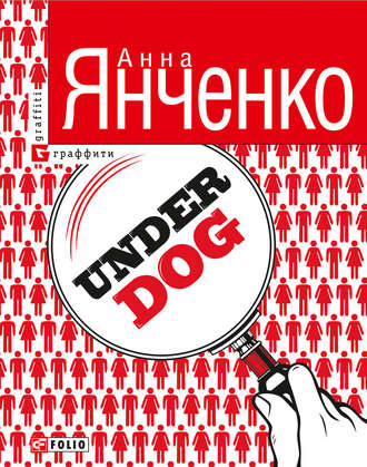 Анна Янченко, Underdog