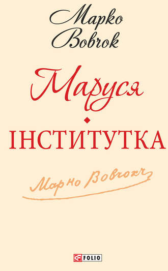 Марко Вовчок, Маруся. Інститутка (збірник)