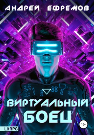 Андрей Ефремов, Виртуальный боец