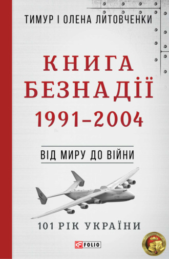 Тимур Литовченко, Олена Литовченко, Книга Безнадії. 1991—2004. Від миру до війни