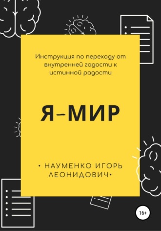 Игорь Науменко, Я-Мир. Инструкция по переходу от внутренней гадости к истинной радости