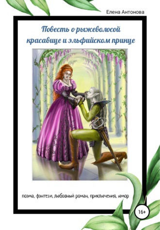 Елена Антонова, Повесть о рыжеволосой красавице и эльфийском принце