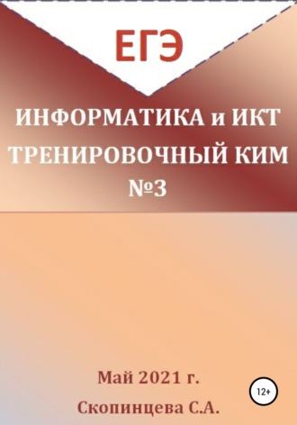 Светлана Скопинцева, ЕГЭ Информатика и ИКТ. Тренировочный КИМ №3