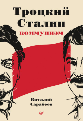 Виталий Сарабеев, Троцкий, Сталин, коммунизм