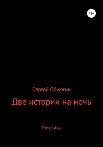 Сергей Обжогин, Две истории на ночь
