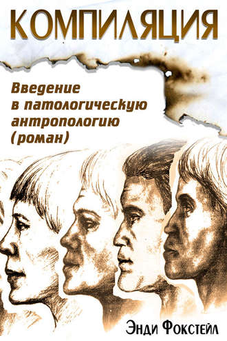 Энди Фокстейл, Компиляция. Введение в патологическую антропологию