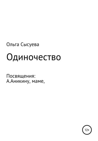 Ольга Сысуева, Одиночество