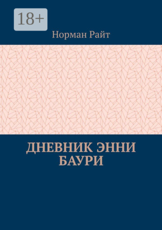 Норман Райт, Дневник Энни Баури