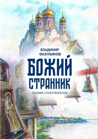 Владимир Фазульянов, Божий странник. Поэзия стихотворения