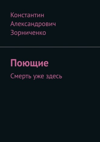 Константин Зорниченко, Поющие. Смерть уже здесь