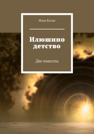 Илья Коган, Илюшино детство. Две повести