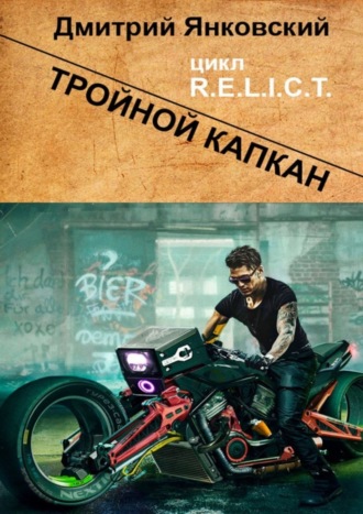 Дмитрий Янковский, Тройной капкан. Цикл R.E.L.I.C.T.