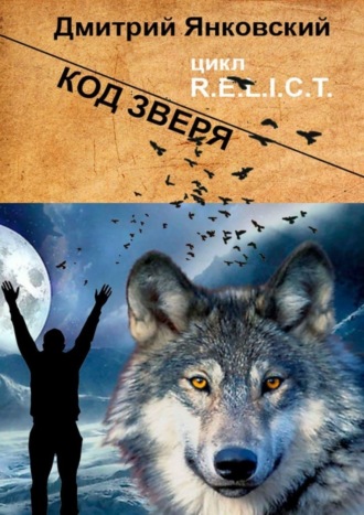 Дмитрий Янковский, Код зверя. Цикл R.E.L.I.C.T