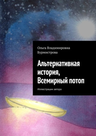 Ольга Бурмистрова, Альтернативная история, Всемирный потоп