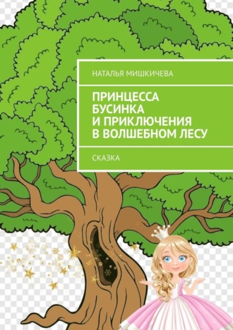 Наталья Мишкичева, Принцесса Бусинка и приключения в волшебном лесу. Сказка