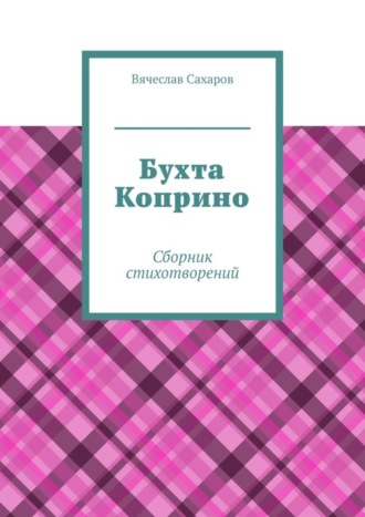 Вячеслав Сахаров, Бухта Коприно. Сборник стихотворений