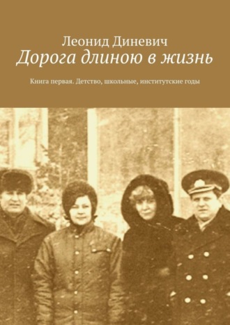 Леонид Диневич, Дорога длиною в жизнь. Книга первая. Детство, школьные, институтские годы