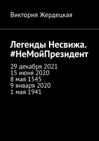 Виктория Жердецкая, Легенды Несвижа. #НеМойПрезидент