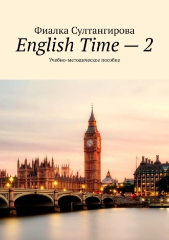 Фиалка Султангирова, English Time – 2. Учебно-методическое пособие