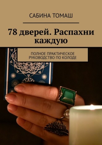 Сабина Томаш, 78 дверей. Распахни каждую. Полное практическое руководство по колоде