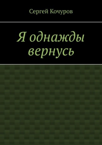 Сергей Кочуров, Я однажды вернусь