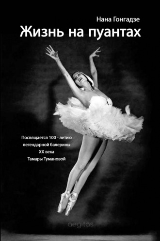 Нана Гонгадзе, Жизнь на пуантах. Легендарная балерина XX века Тамара Туманова